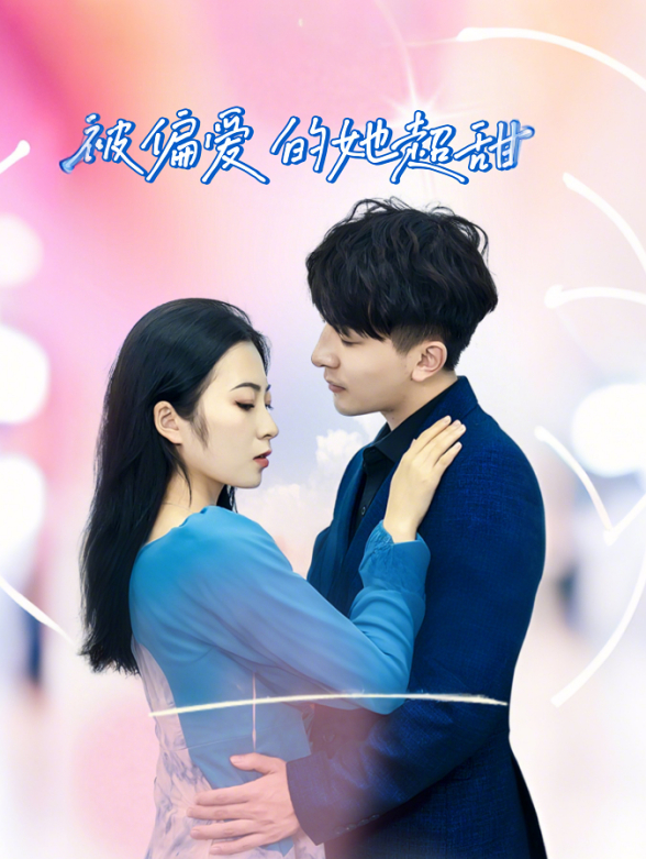 被偏愛的她超甜封面圖