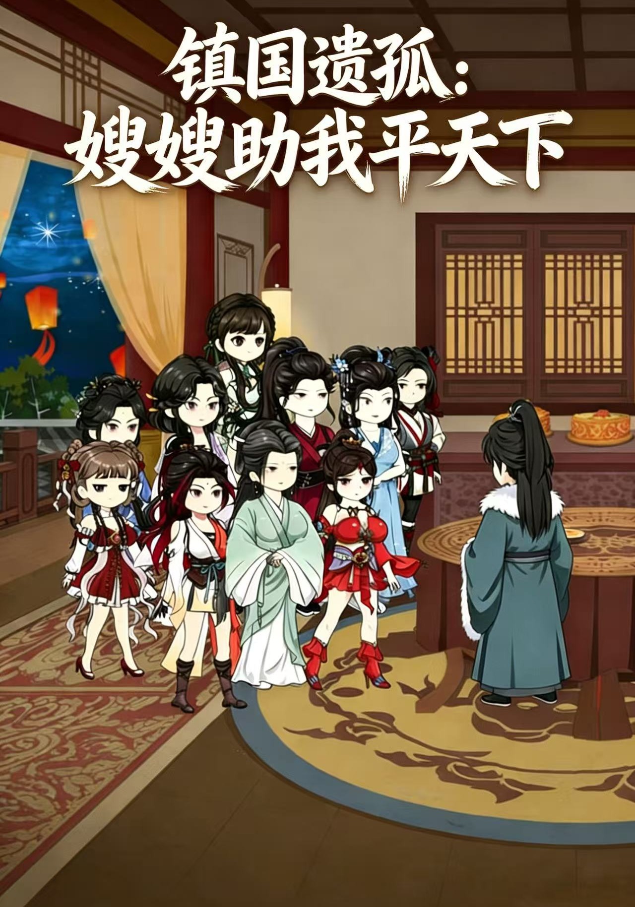 鎮國遺孤：嫂嫂助我平天下封面圖