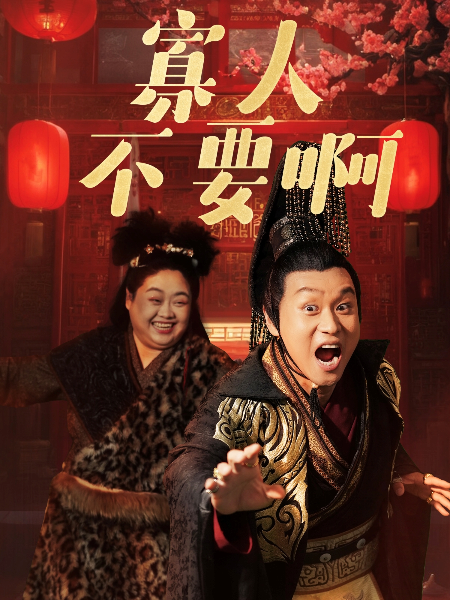 寡人不要啊封面圖