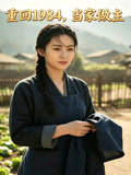 重回 1984，當家做主封面圖