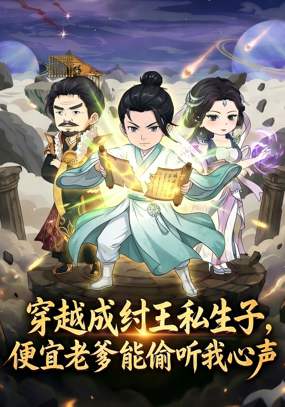 穿越成紂王私生子，便宜老爹能偷聽我心聲封面圖