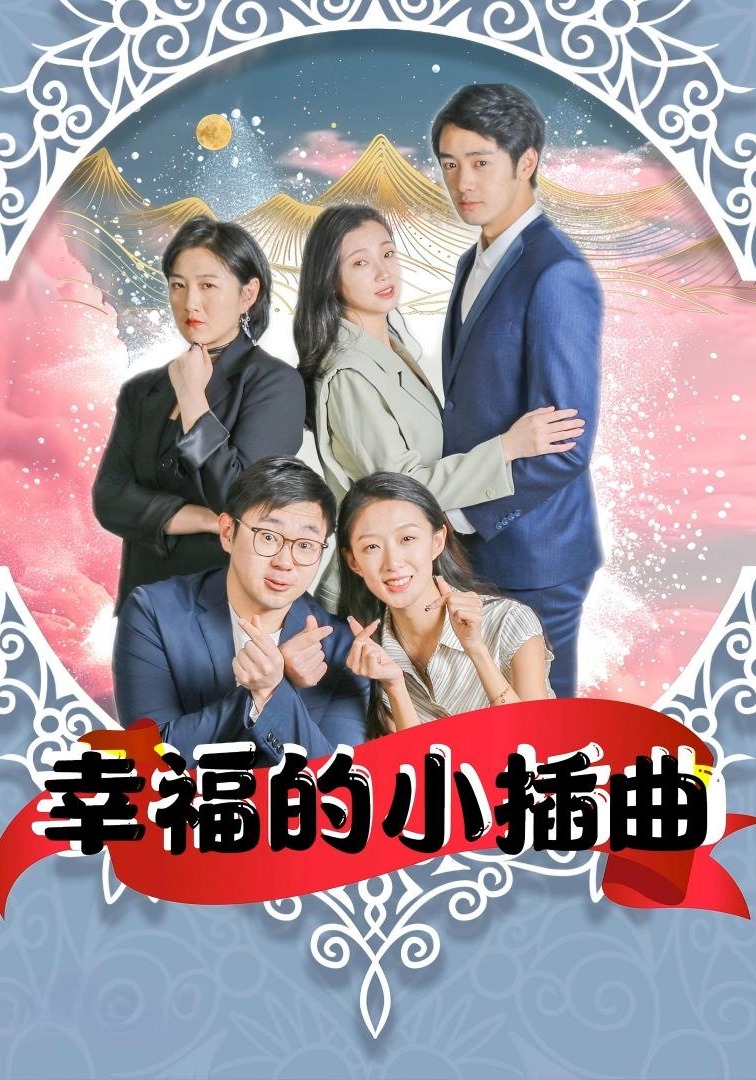 幸福的小插曲封面圖