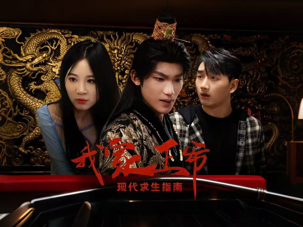 我家王爺現代求生指南封面圖