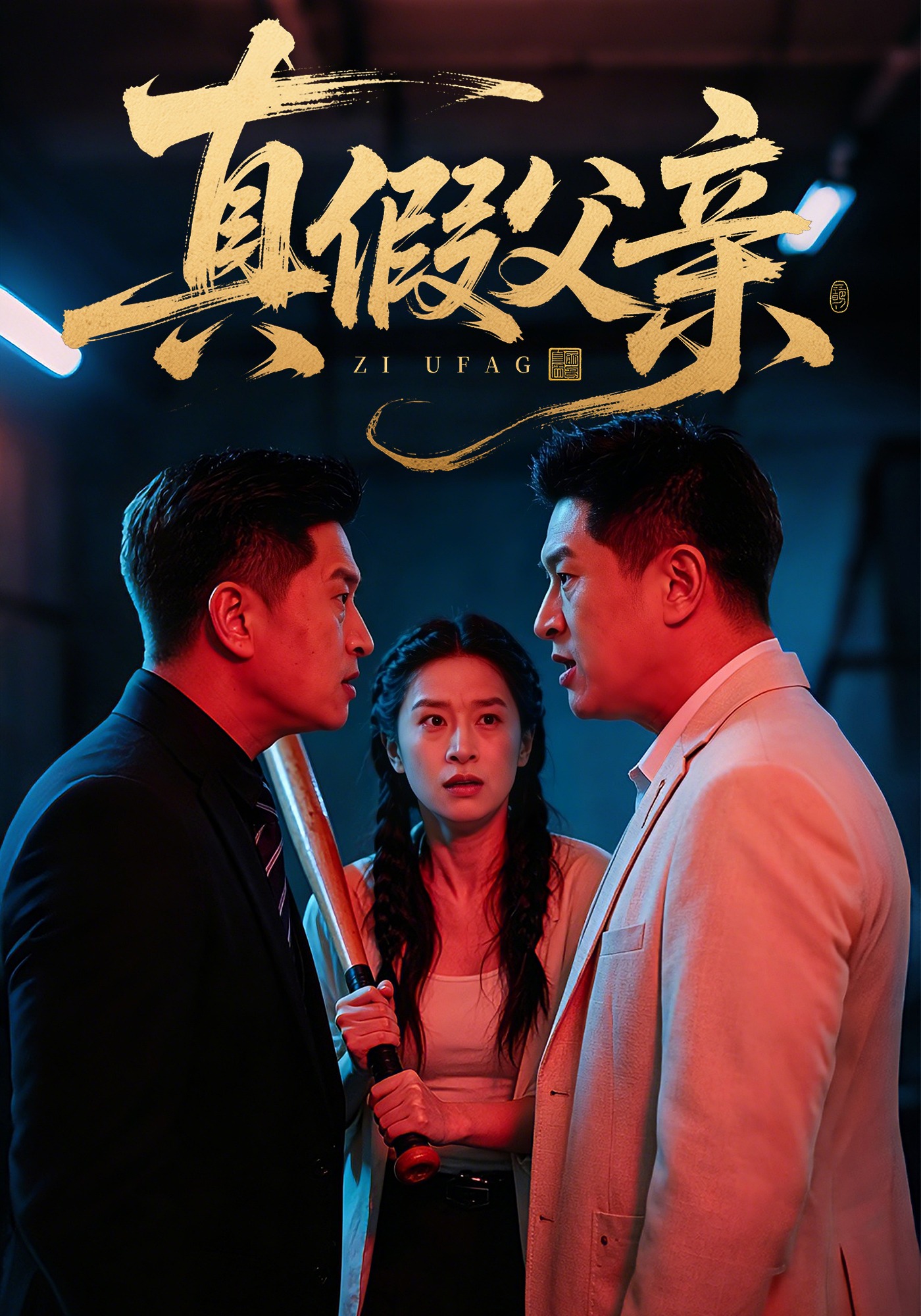 真假父親封面圖