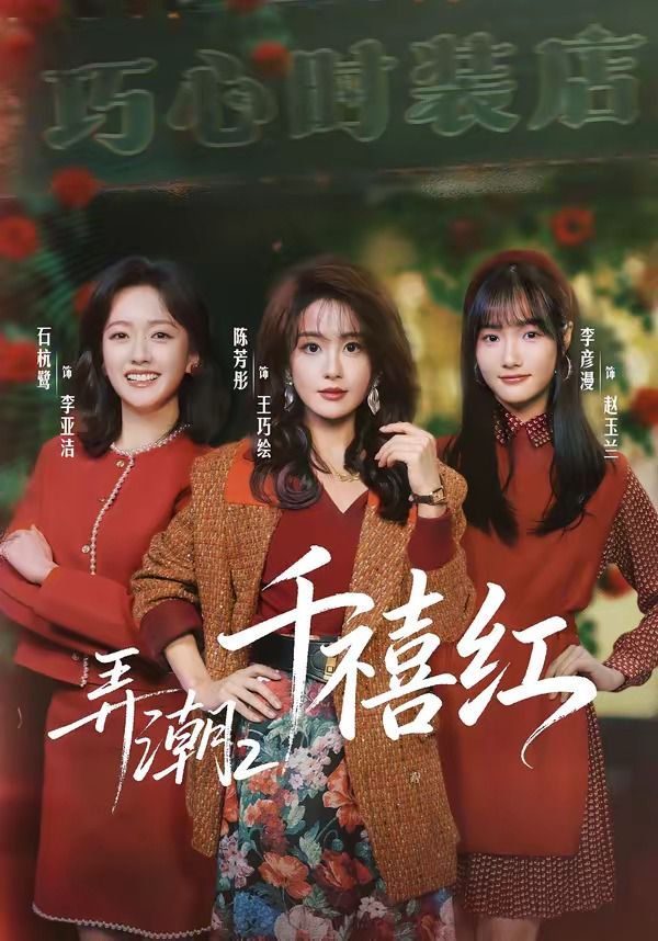弄潮2：千禧紅