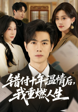 錯付十年溫情後，我重燃人生
