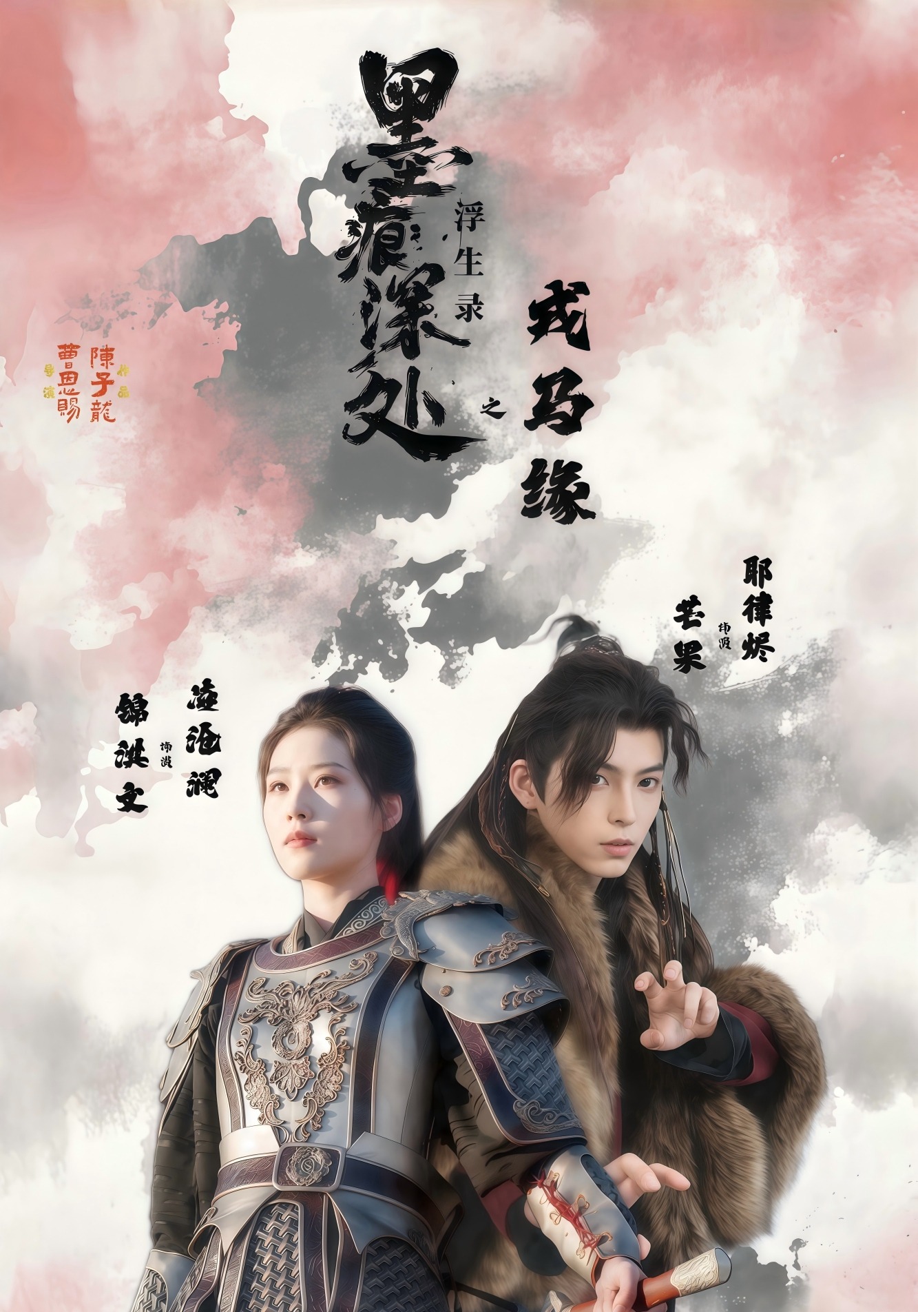 墨痕深處浮生錄之戎馬緣封面圖