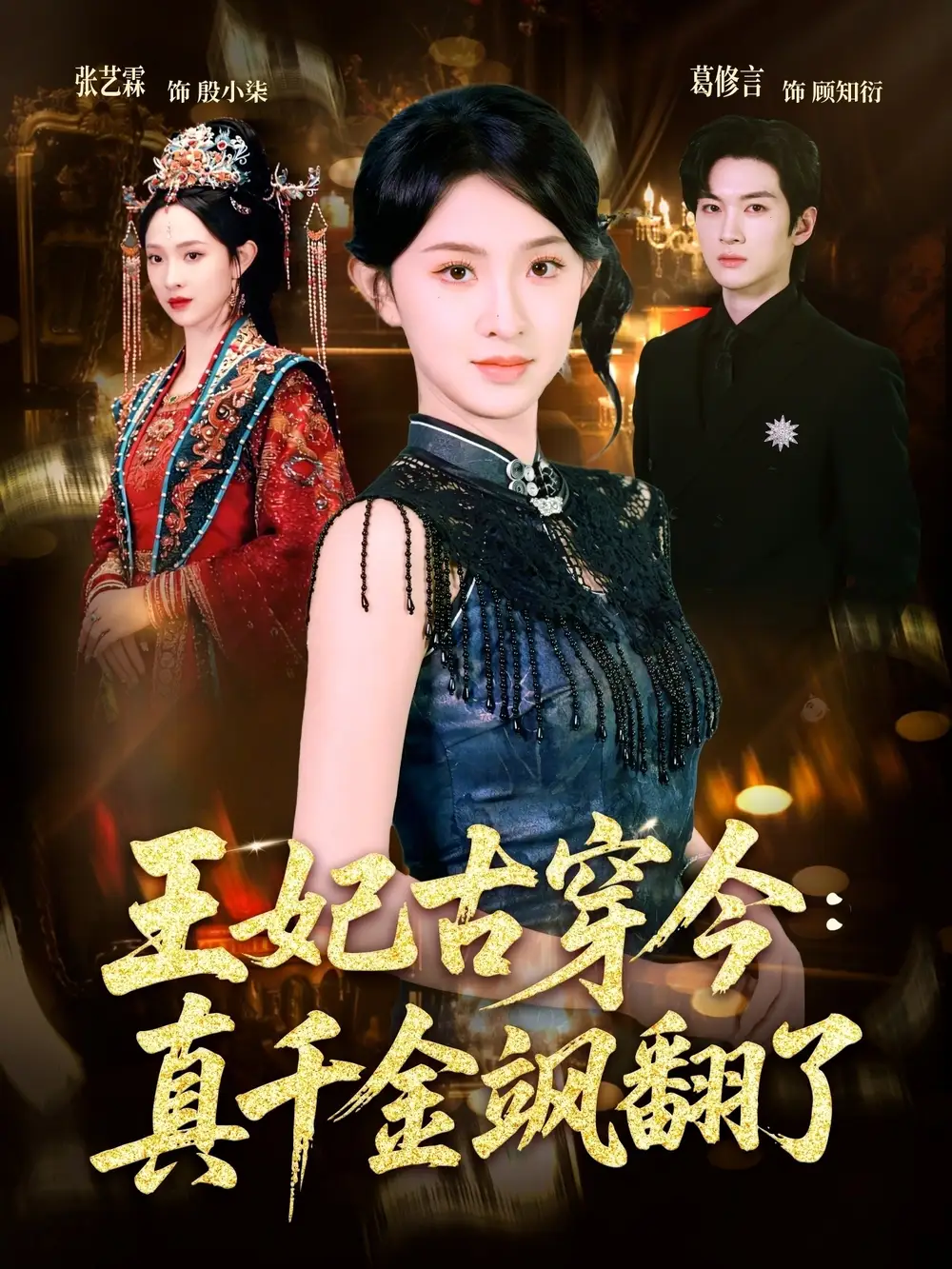 王妃古穿今真千金颯翻了