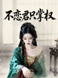 不戀君只掌權封面圖