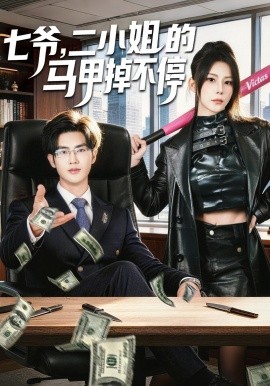 七爺，二小姐的馬甲掉不停