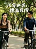 八零逆襲：穗淮良緣封面圖