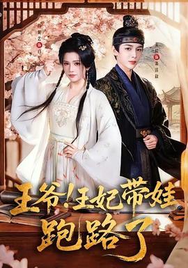 王爺！王妃帶娃跑路了