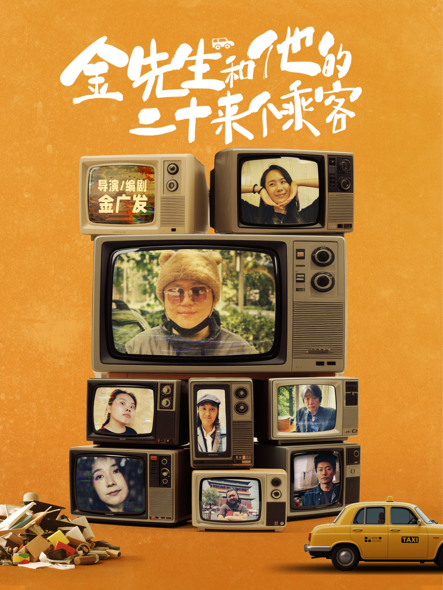 金先生和他的二十來個乘客封面圖