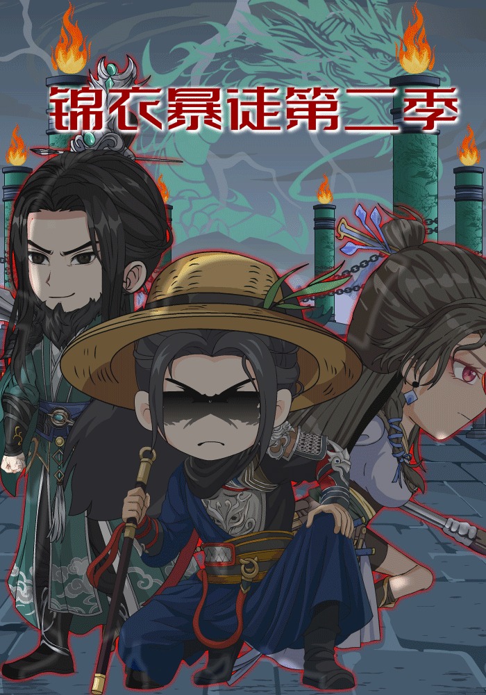錦衣暴徒第二季封面圖