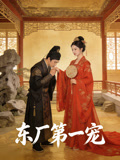 東廠第一寵封面圖