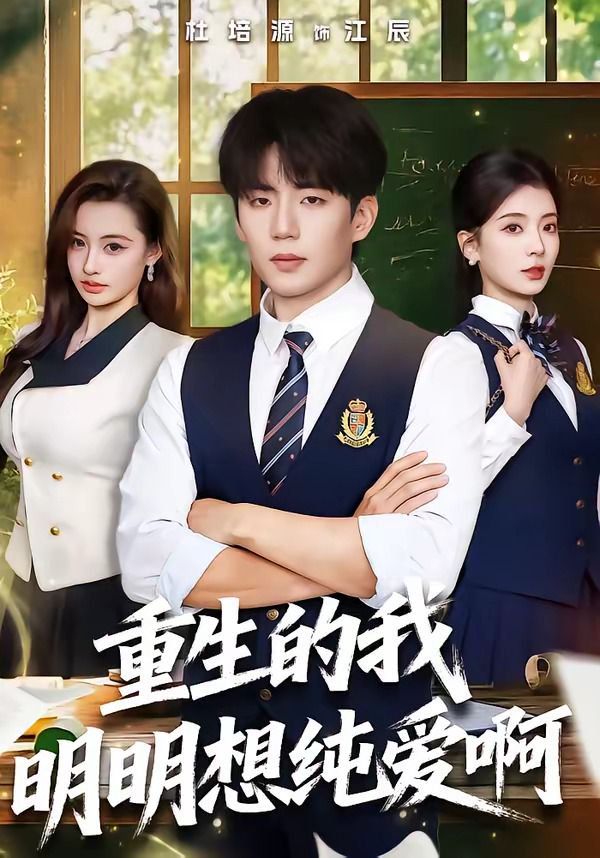 重生的我明明想純愛啊