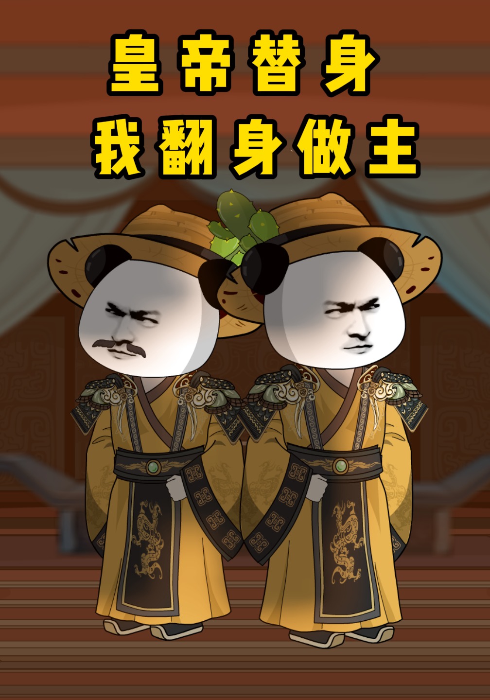 皇帝替身，我翻身做主封面圖