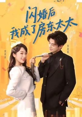 閃婚後我成了房東太太
