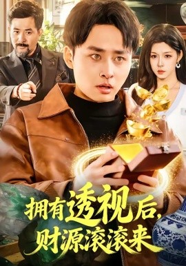 擁有透視後，財源滾滾來