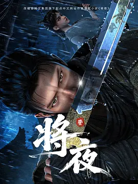 將夜動漫