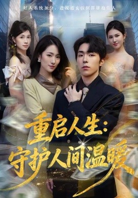 重啟人生：守護人間溫暖