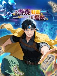 我的遊戲財富能提現