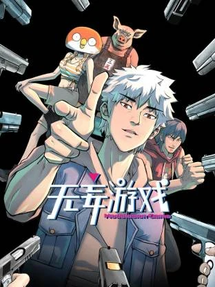 無妄遊戲