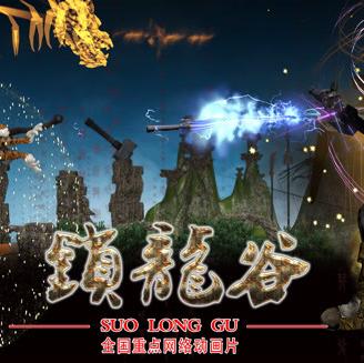 鎖龍谷動態漫畫