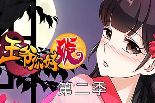 王爺你好賤動態漫畫第二季