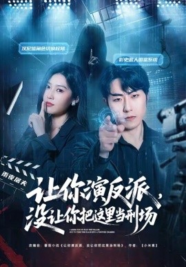 讓你演反派，沒讓你把這裡當刑場