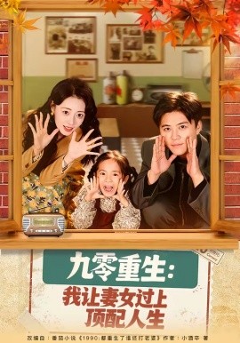 九零重生：我讓妻女過上頂配人生