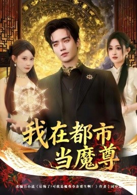 我在都市當魔尊
