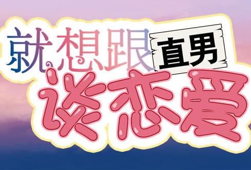 就想跟直男談戀愛動態漫畫