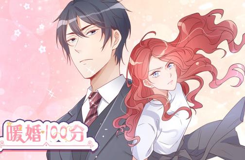暖婚100分動態漫畫