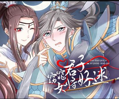窈窕君子女將好逑動態漫畫