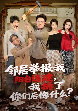 鄰居舉報我陽台違建，我拆了你們後悔什麼？