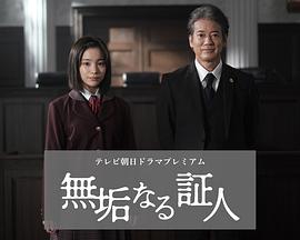 無垢的證人