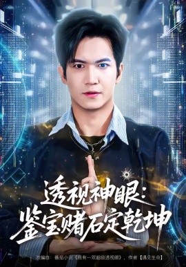 透視神眼：鑑寶賭石定乾坤