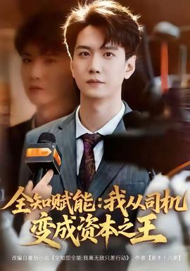 全知賦能：我從司機變成資本之王