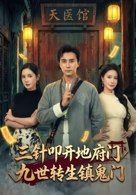 三針叩開地府門，九世轉生鎮鬼門