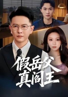 假岳父真閻王