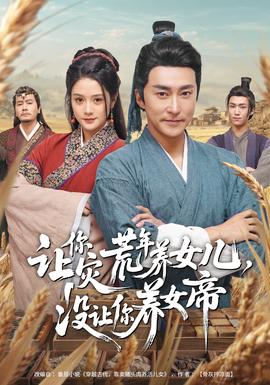 讓你災荒年養女兒，沒讓你養女帝