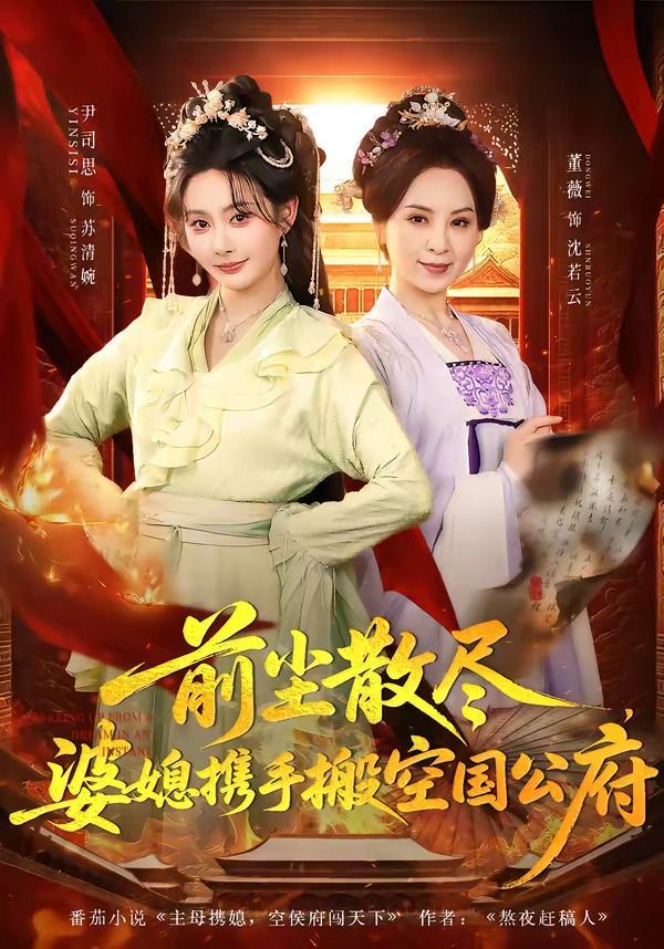 前塵散盡，婆媳攜手搬空國公府