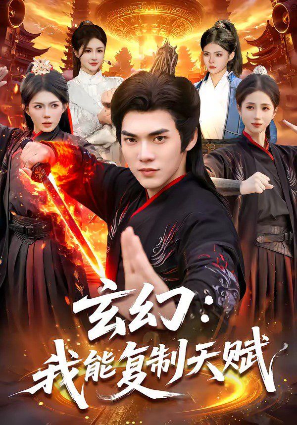 玄幻：我能複製天賦