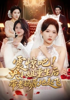 震驚吧！大小姐重生後帶老媽原地起飛
