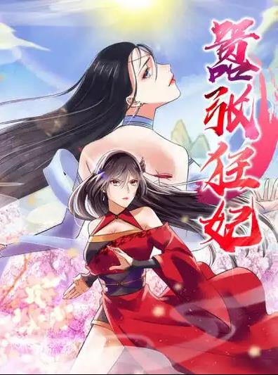 囂張狂妃動態漫畫