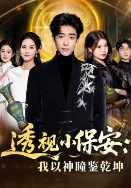 透視小保安：我以神瞳鑑乾坤