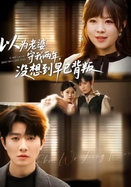 以為老婆守我兩年，沒想到早已背叛