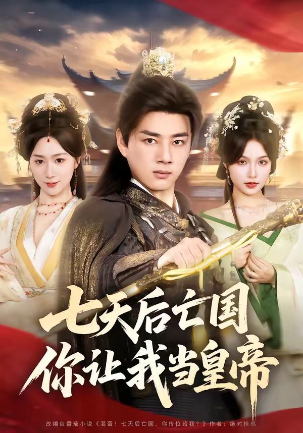 七天後亡國，你讓我當皇帝