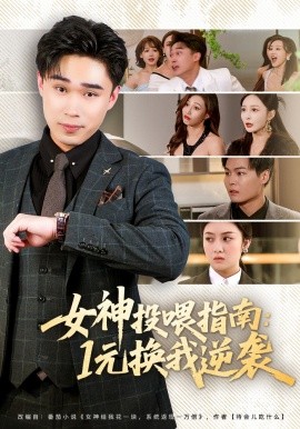 女神投餵指南：1元換我逆襲